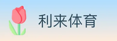 利来体育 logo